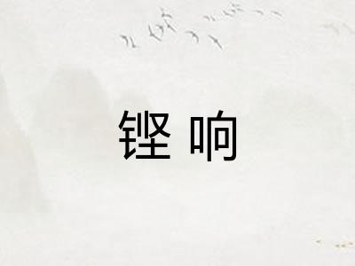 铿响
