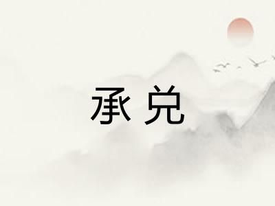 承兑