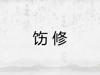 饬修