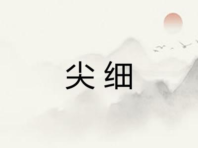 尖细