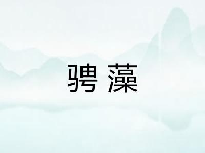 骋藻