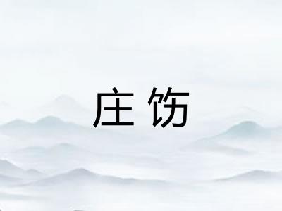 庄饬