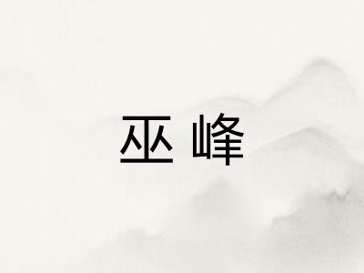 巫峰