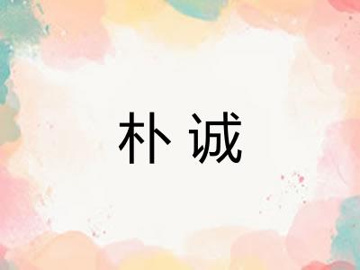 朴诚