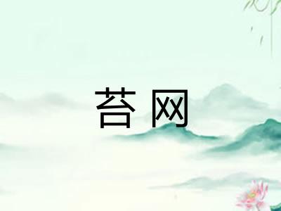 苔网