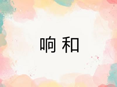 响和