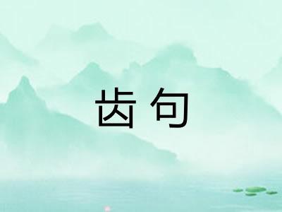 齿句