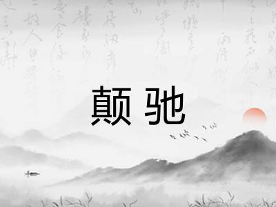 颠驰