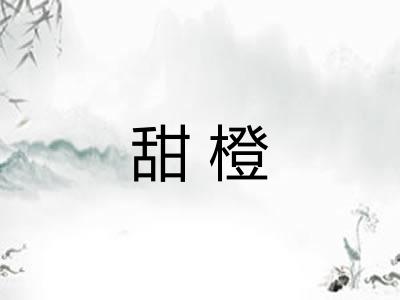 甜橙