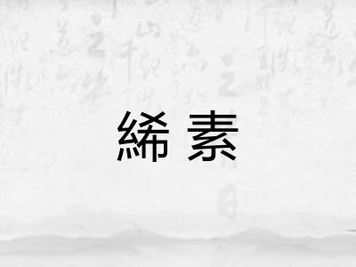 絺素