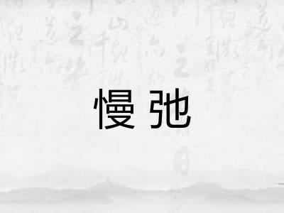慢弛