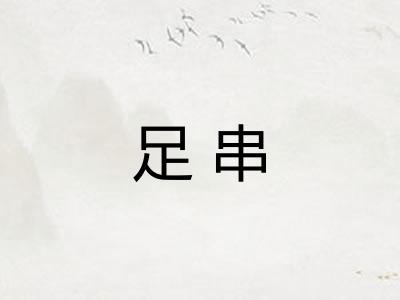 足串