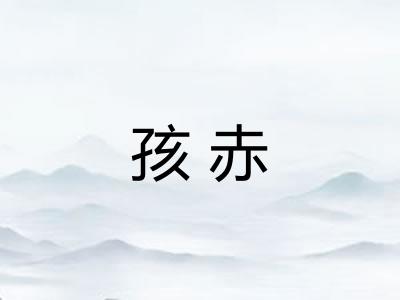 孩赤