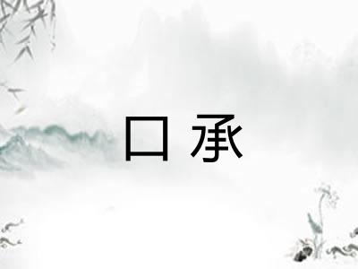 口承