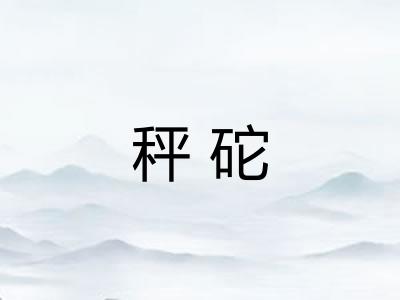秤砣