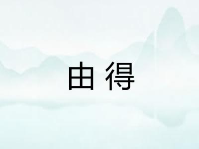 由得