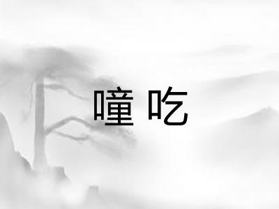 噇吃