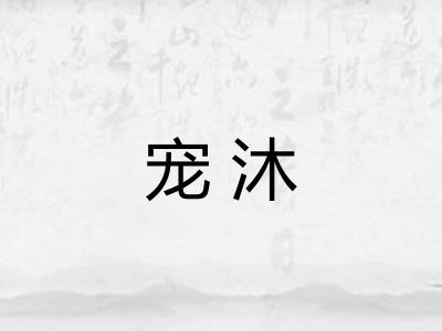 宠沐