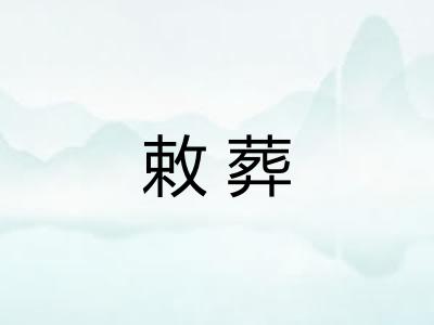 敕葬