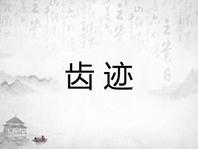 齿迹