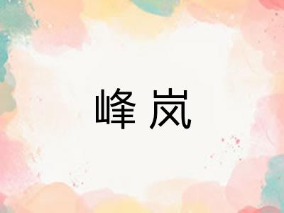 峰岚