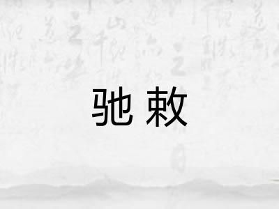 驰敕
