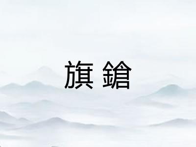 旗鎗
