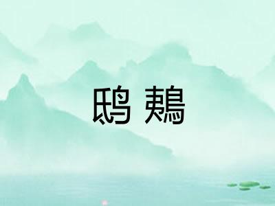 鸱鴺