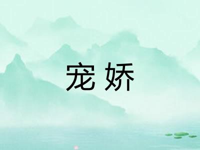 宠娇