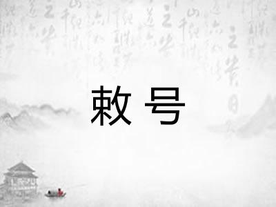 敕号