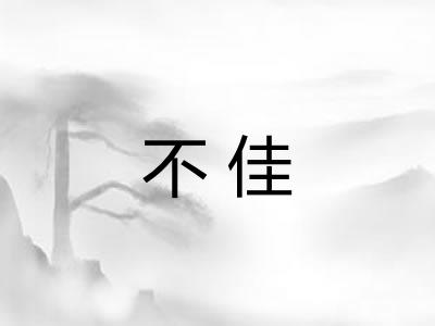 不佳