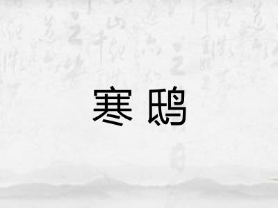 寒鸱