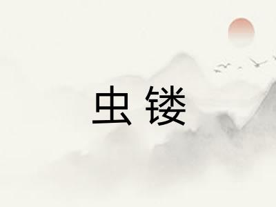 虫镂