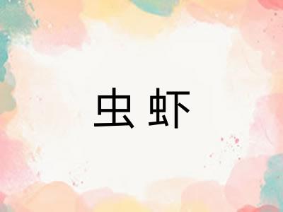 虫虾