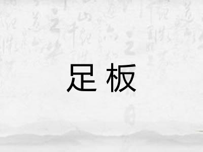 足板