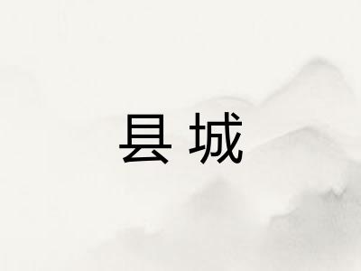 县城