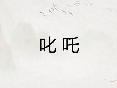 叱吒