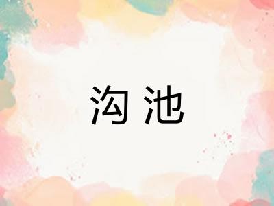 沟池