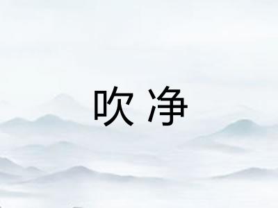 吹净