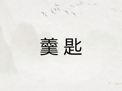 羹匙