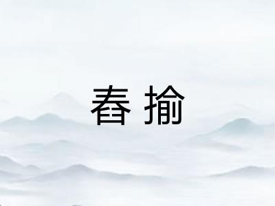 舂揄