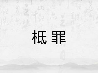 柢罪