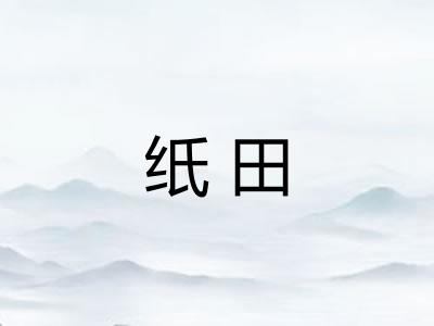 纸田