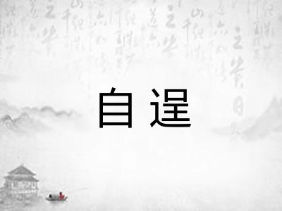 自逞