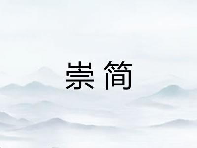崇简