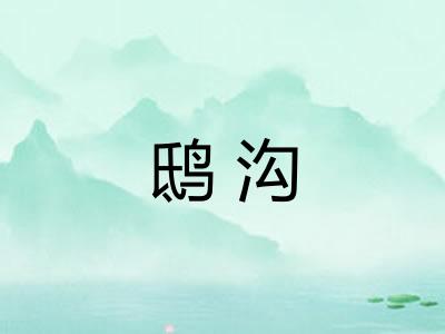 鸱沟