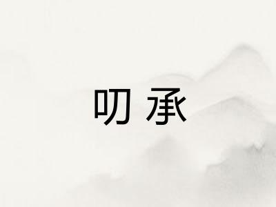 叨承