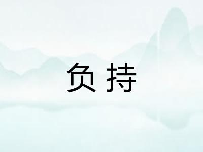 负持