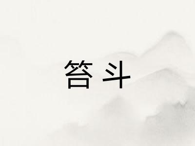 笞斗