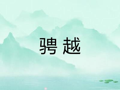 骋越